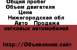  › Общий пробег ­ 10 000 › Объем двигателя ­ 16 › Цена ­ 545 000 - Нижегородская обл. Авто » Продажа легковых автомобилей   